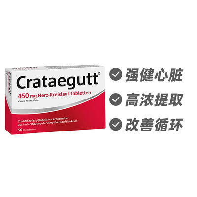 德国Crataegutt 山楂强心片450mg增强循环强健心脏50片