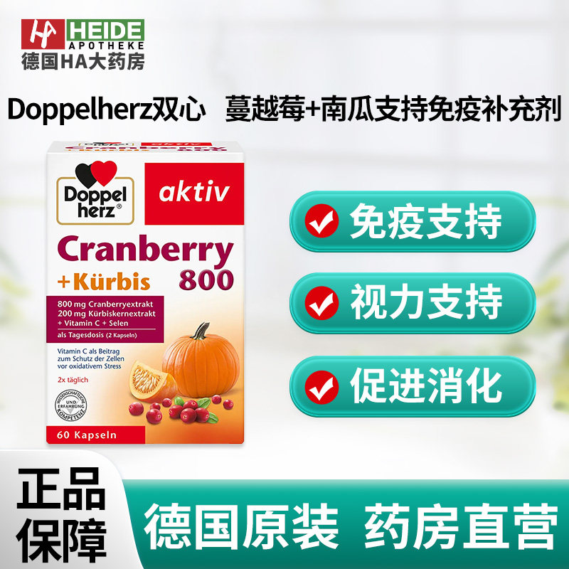 德国双心 蔓越莓+南瓜支持免疫抗氧化补充剂60粒 德国进口