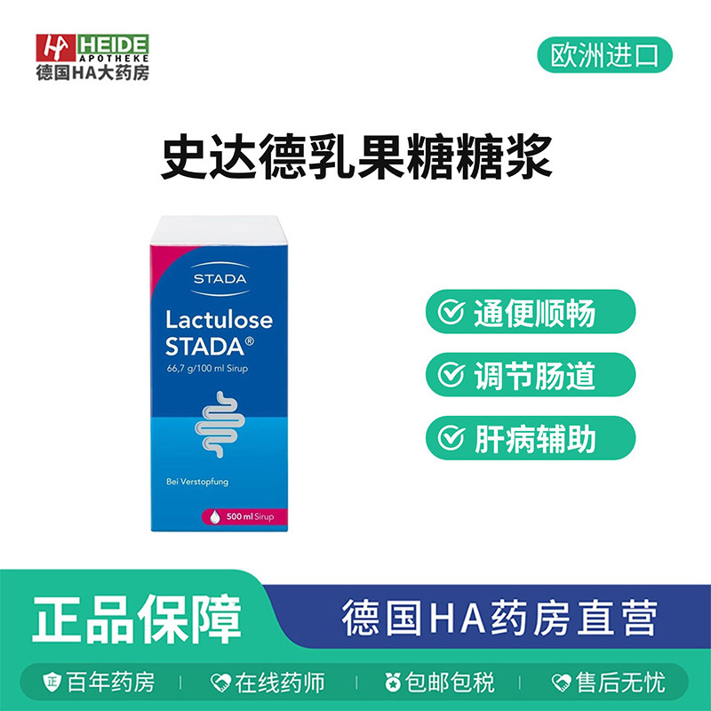 德国STADA乳果糖缓解便秘通便软化大便无刺激糖浆500ml德国进口