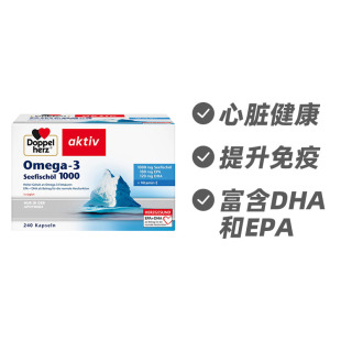 德国双心1000mgOmega-3鱼油 含EPA+DHA护心脏强免疫240粒德国进口
