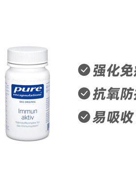 德国Pure Encapsulations 免疫支持复合营养素30粒