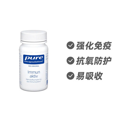 德国Pure Encapsulations 免疫支持复合营养素30粒