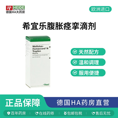 德国Heel希宜乐缓解腹胀痉挛轻度头疼滴剂30ml 德国进口