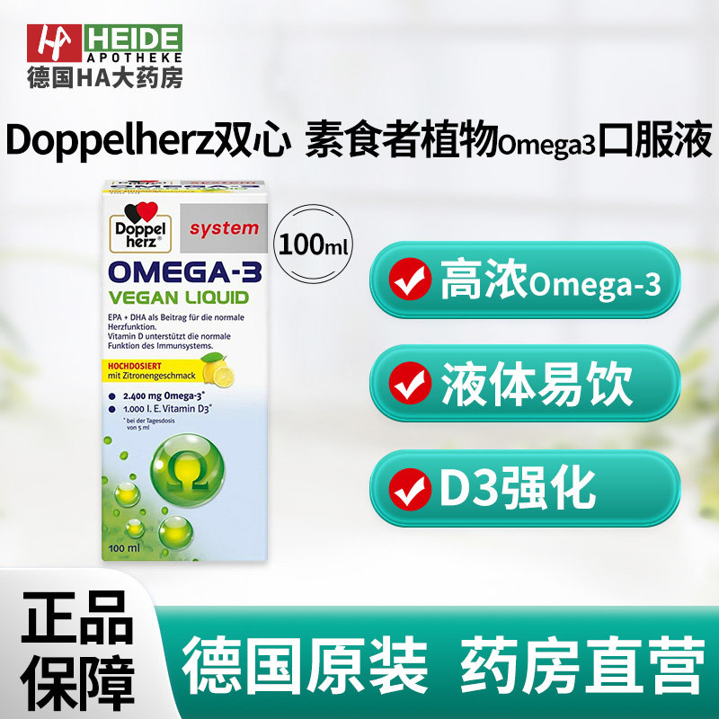 德国双心Doppelherz素食者植物Omega3柠檬味口服液100ml