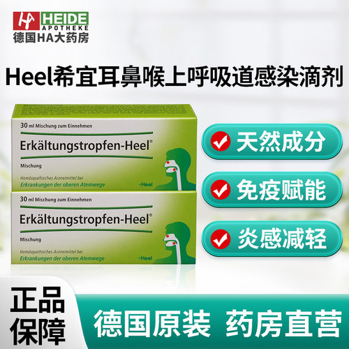 德国Heel希宜乐耳鼻喉上呼吸道感染舒缓滴剂30ml 德国进口
