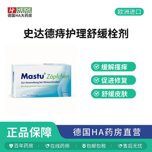 德国STADA史达德痔护理舒缓栓剂10粒缓解瘙痒灼热消痣促愈合