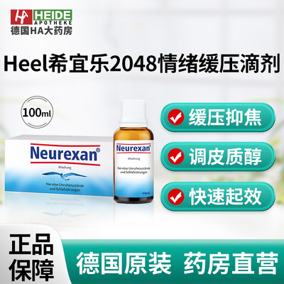 德国Heel希宜乐2048情绪缓压内心烦躁失眠者用滴剂100ml 德国进口