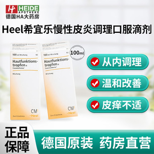 德国进口 德国Heel希宜乐慢性皮炎调理痤疮过敏瘙痒口服滴剂100ml