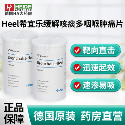 Heel希宜乐顺势疗法呼吸道舒适缓解咳痰多咽喉肿痛250片 德国进口