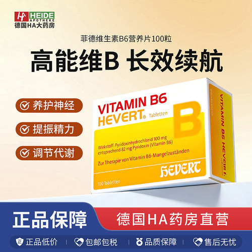 德国Hevert菲德维生素B6营养改善皮肤黏膜症状皮炎100粒德国进口