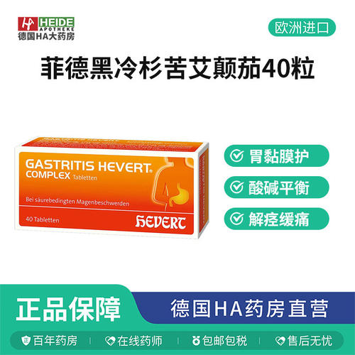 Hevert菲德黑冷杉苦艾颠茄酸碱平衡全面护胃黏膜营养40片德国进口