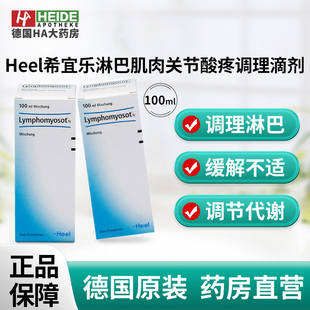 德国进口 德国Heel希宜乐顺势疗法淋巴肌肉关节酸疼调理滴剂100ml