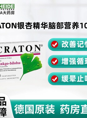 德国CRATON 银杏精华 脑部循环改善营养补充剂100片
