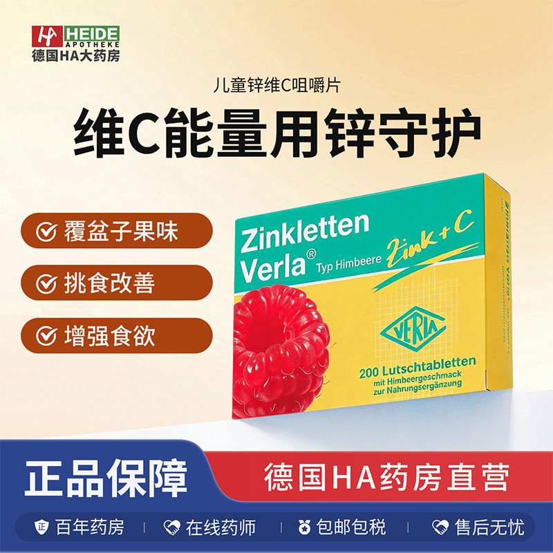 德国直邮Verla儿童婴幼儿补锌果味营养维生素C咀嚼覆盆子味泡腾片
