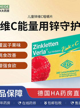 德国Verla儿童婴幼儿补锌果味维生素C咀嚼片覆盆子味200片