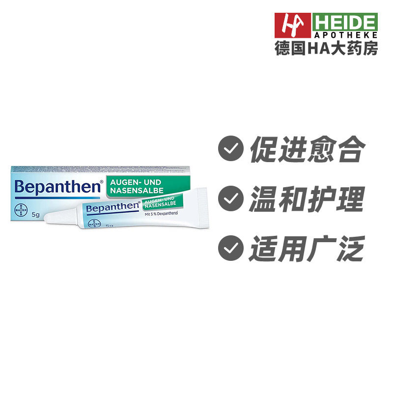 德国拜耳Bayer Bepanthen结膜鼻粘膜温和修复膏5g 德国进口