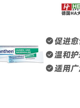 德国拜耳Bayer Bepanthen结膜鼻粘膜温和修复膏5g 德国进口