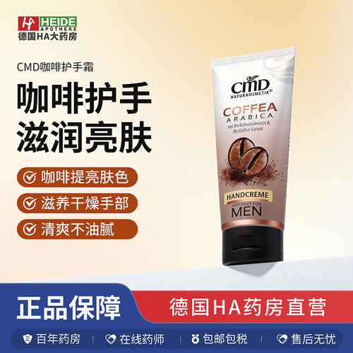 德国CMD植优然咖啡味护手霜深层滋养恢复柔软光滑75ml 德国进口