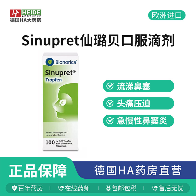 德国欧龙马Sinupret仙璐贝口服滴剂100ml儿童成人鼻--炎鼻窦炎