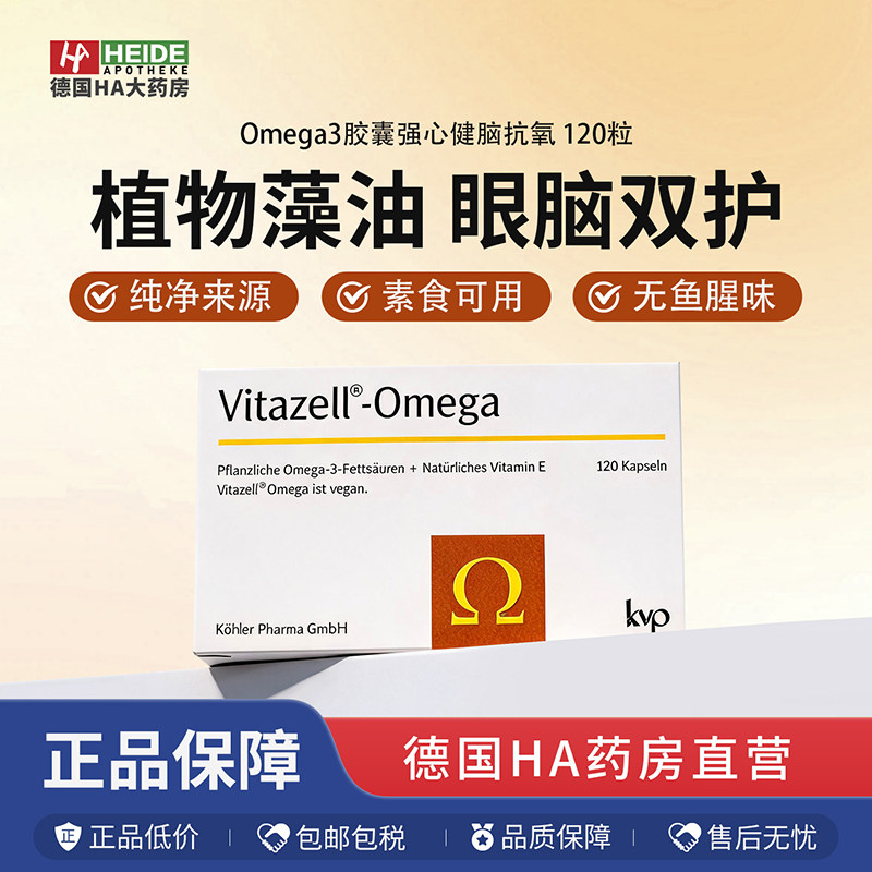 德国纯植物藻油Omega3胶囊强心健脑抗氧 120粒 德国进口