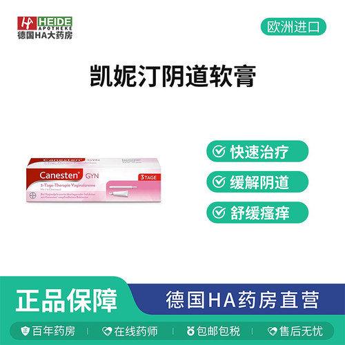 德国Canesten凯妮汀抑制真菌阴道软膏20g3天软膏霉菌阴道德国进口