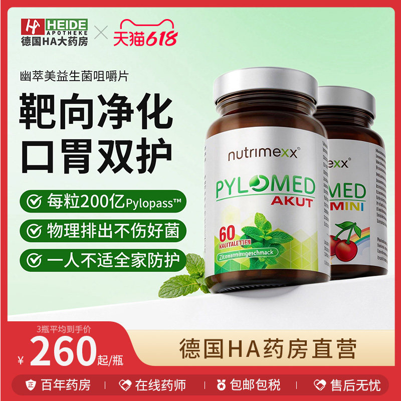 德国幽萃美nutrimexx益生菌肠胃片pylomed罗伊氏乳杆菌养胃成人