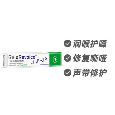德国GeloRevoice吉诺通口腔咽喉舒缓含片20粒 黑醋栗薄荷味