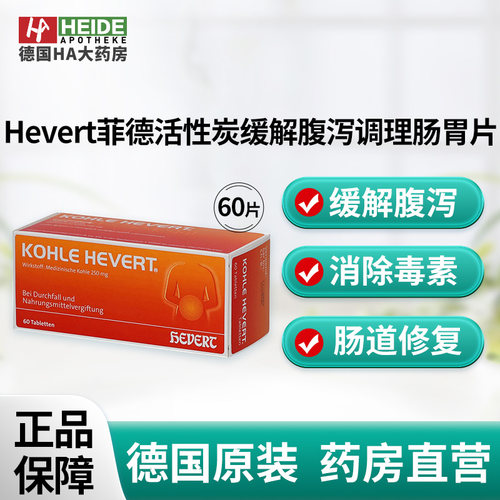 德国Hevert菲德 活性炭缓解腹泻调理肠胃片肠道修复60片德国进口