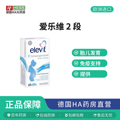 德国Elevit爱乐维 2段孕期综合营养素促发育强免疫60粒 德国进口