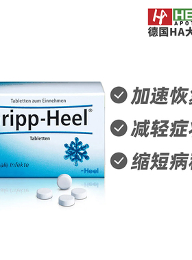 德国Heel希宜乐喉咙痛干咳鼻塞头疼免疫性阻断50片德国进口