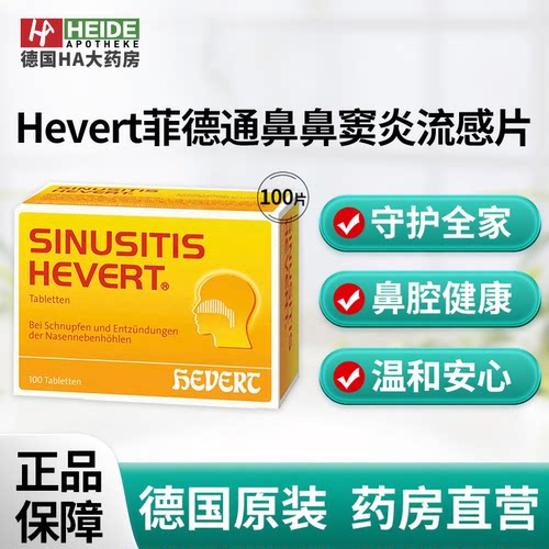 德国Hevert菲德通鼻缓解鼻窦炎流感片头疼鼻塞100片德国进口