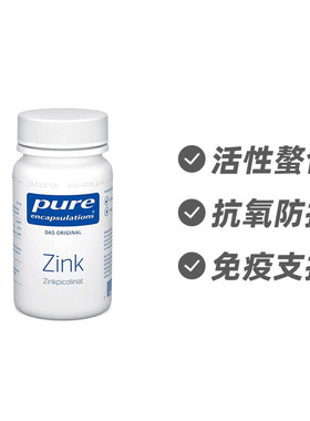 德国Pure Encapsulations 锌元素 吡啶甲酸螯合胶囊60粒
