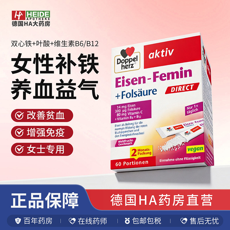 德国双心女性专用铁+叶酸+维生素B6/B12防贫血强免疫60袋德国进口