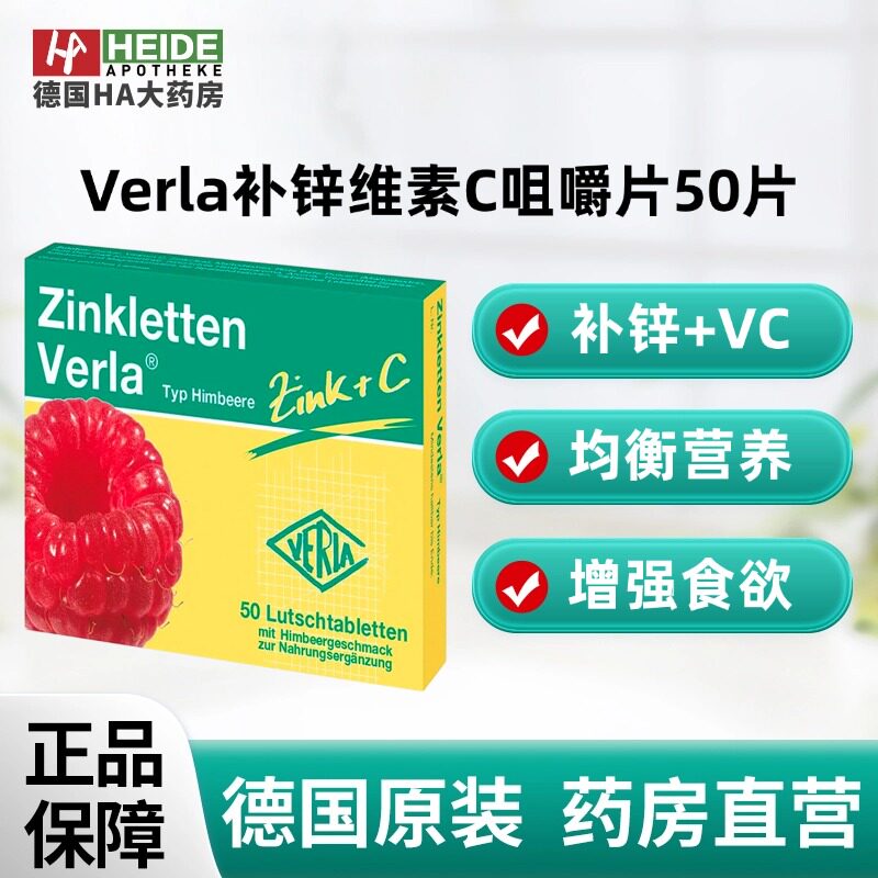 德国Verla儿童婴幼儿补锌果味维生素C咀嚼片覆盆子味50片