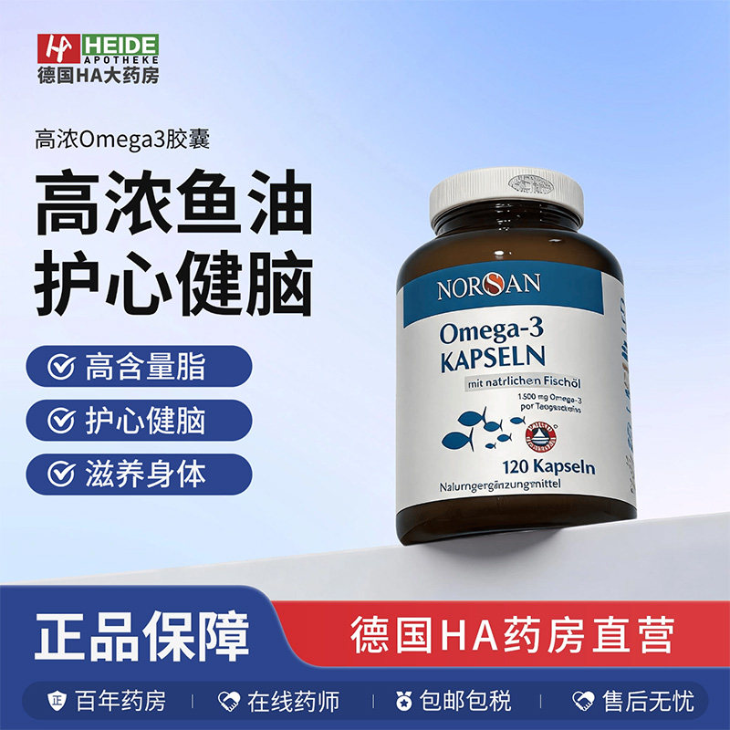 德国直邮 进口NORSAN高含量Omega-3鱼油浓缩胶囊120粒