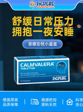 德国Hevert菲德忘忧小蓝缓解焦虑促进睡眠释压含片50粒