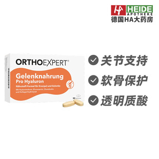 关节支持软骨保护透明质酸补充剂90片 德国Orthoexpert 德国进口
