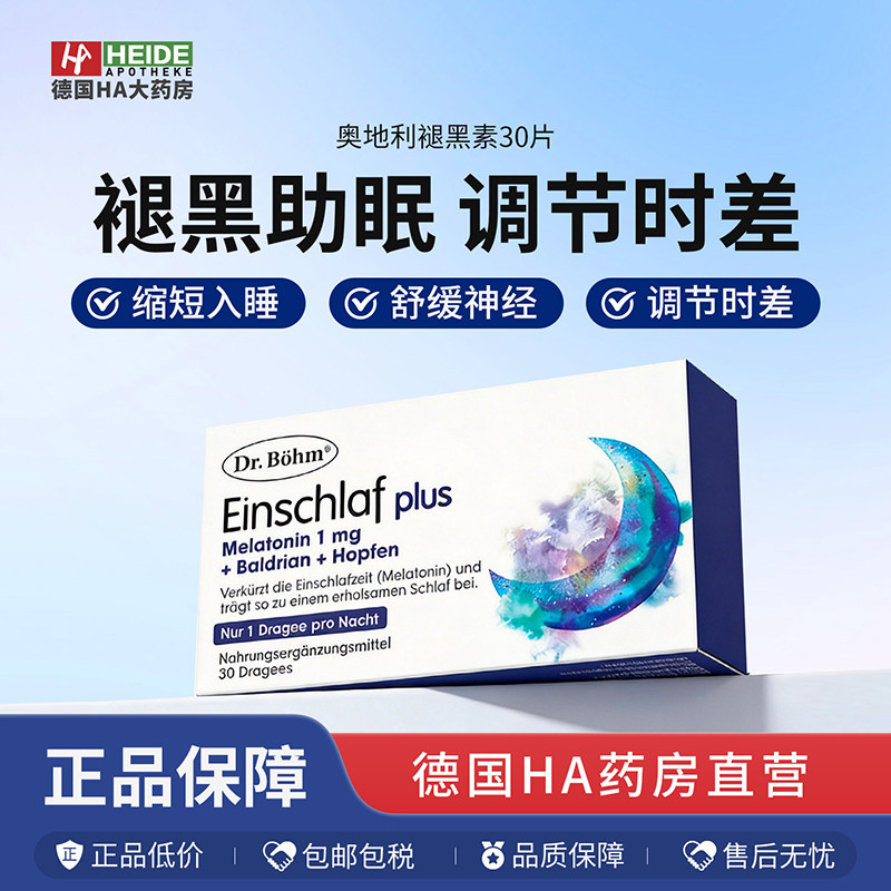 奥地利Dr.Böhm褪黑素缩短入睡眠时间调节时差助眠60片