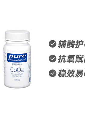 德国Pure Encapsulations 辅酶Q10 60mg经典能量胶囊30粒