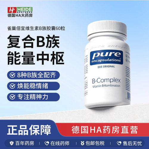 德国雀巢倍宜Pure Encapsulations 维生素B族 神经代谢胶囊60粒