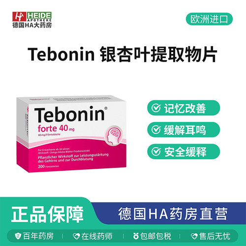 德国Tebonin 银杏叶提取物片剂40mg植物补脑记忆力200片