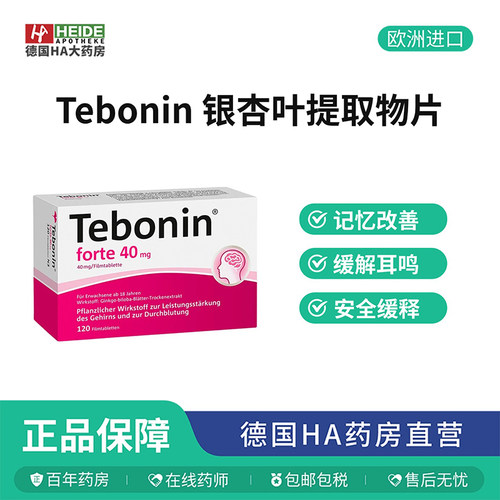 德国Tebonin 银杏叶提取物片剂40mg植物补脑记忆力120片