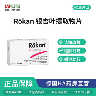 德国Rökan 银杏叶提取物增强脑功能改善血液循环记忆片120片