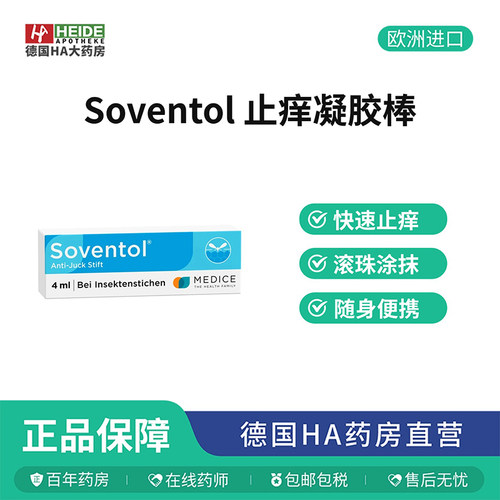 Soventol蚊虫叮咬止痒皮肤过敏荨麻疹烫伤晒伤凝胶棒4ml 德国进口