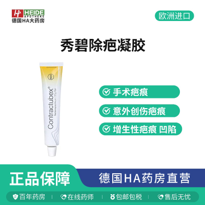 德国直邮Contractubex秀碧袪疤膏烫伤修复疤痕淡化凝胶祛烫伤30g