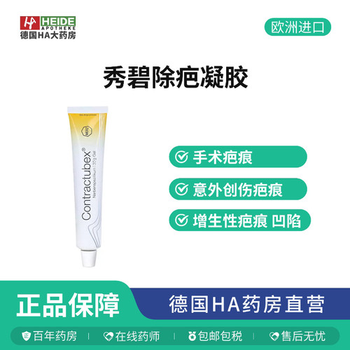 德国直邮Contractubex秀碧袪疤膏烫伤修复疤痕淡化凝胶祛烫伤30g