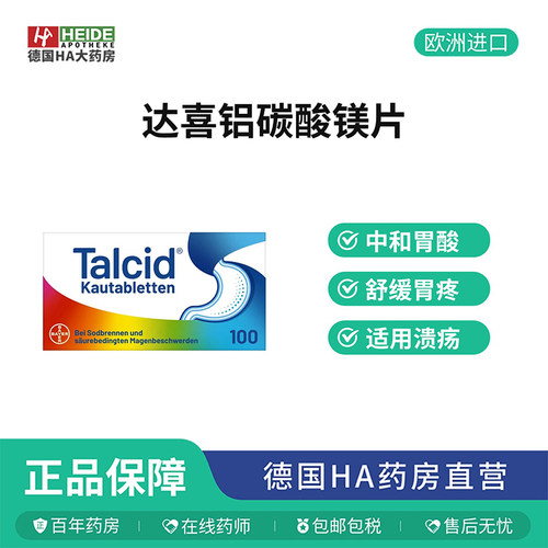 拜耳Talcid达喜铝碳酸镁胃药咀嚼100片缓解胃炎中和胃酸德国进口