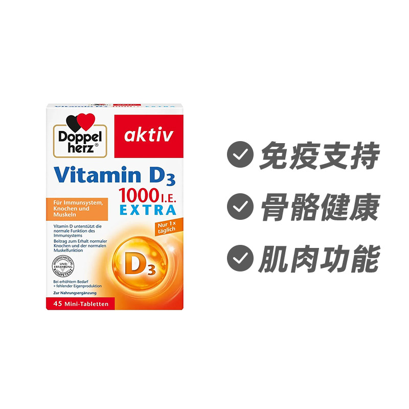 德国双心 维生素D3 1000IU 45粒 强免疫 护骨骼肌肉 德国进口