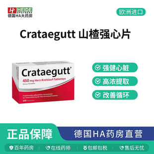 德国Crataegutt 山楂强心片450mg增强循环强健心脏100片