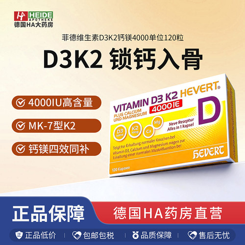 Hevert菲德维生素D3K2加钙镁骨骼健康片增强骨密度4000IU*120粒